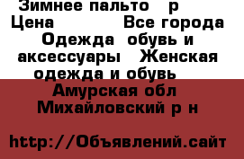 Зимнее пальто 42р.(s) › Цена ­ 2 500 - Все города Одежда, обувь и аксессуары » Женская одежда и обувь   . Амурская обл.,Михайловский р-н